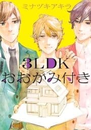 3LDKおおかみ付き_thumbnail