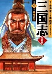 三国志 完結編_thumbnail