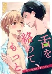 舌を絡めて､もっと～キスで記憶を上書きします～_thumbnail