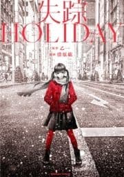 失踪HOLIDAY_thumbnail