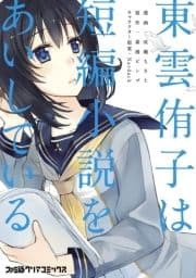 東雲侑子は短編小説をあいしている_thumbnail