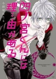 四ノ宮くんには理由がある_thumbnail