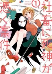 社畜に死神が憑く案件_thumbnail