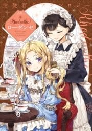 主従百合アンソロジー Rhodanthe_thumbnail