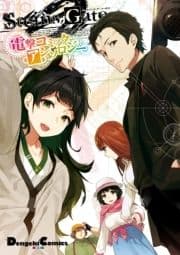 STEINS;GATE 0 電撃コミックアンソロジー_thumbnail