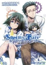 STEINS;GATE 星屑のデュプレット_thumbnail