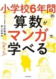 小学校6年間の算数がマンガでざっと学べる_thumbnail