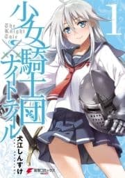 少女騎士団×ナイトテイル_thumbnail