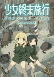 少女終末旅行 公式アンソロジーコミック_thumbnail