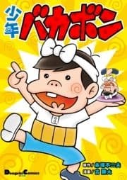少年バカボン_thumbnail