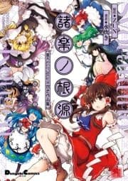 諸楽ノ根源 東方Project 水炊き作品集_thumbnail