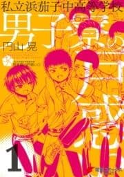 私立浜茄子中高等学校男子寮の戸惑い_thumbnail