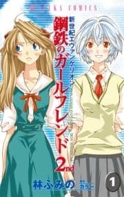 新世紀エヴァンゲリオン 鋼鉄のガールフレンド2nd_thumbnail