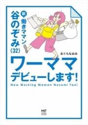新 働きママン_thumbnail