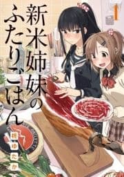 新米姉妹のふたりごはん_thumbnail