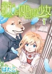 獣人と囚われの少女_thumbnail