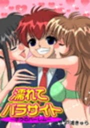 濡れてパラサイト～ボクのハーレム～_thumbnail