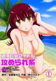 絶頂巨乳アイドル攻められ系 ～嬲られてイッちゃう! アイドルの誰にも言えない過去と私生活～_thumbnail