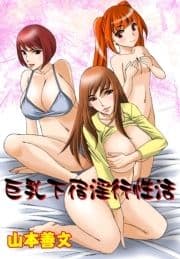 巨乳下宿淫行性活