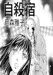 自殺宿