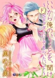 いいから俺のいうことを､聞け～ドSドｸﾀｰにしてもらいたいコト～