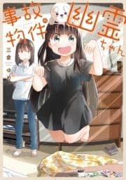 事故物件の幽霊ちゃん_thumbnail