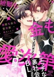 地獄も金も愛次第_thumbnail