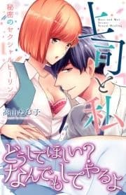 上司と私 秘密のセクシャルヒーリング_thumbnail