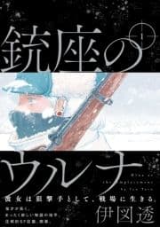 銃座のウルナ_thumbnail