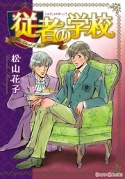 従者の学校_thumbnail