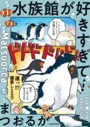 水族館が好きすぎて!_thumbnail