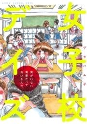 女子校デイズ_thumbnail