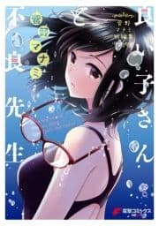 良い子さんと不良先生_thumbnail