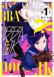 スタイリッシュチートBBAと貧乏JK_thumbnail