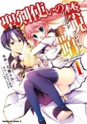 聖剣使いの禁呪詠唱_thumbnail