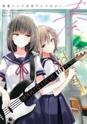 青春バンド百合アンソロジー_thumbnail