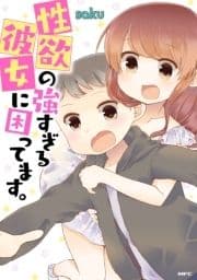 性欲の強すぎる彼女に困ってます｡_thumbnail