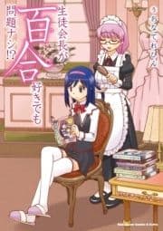 生徒会長が百合好きでも問題ナシ!?_thumbnail