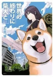 世界の終わりに柴犬と_thumbnail