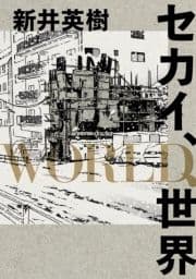 セカイ､WORLD､世界_thumbnail