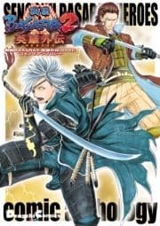 戦国BASARA2 英雄外伝(HEROES) コミックアンソロジー_thumbnail