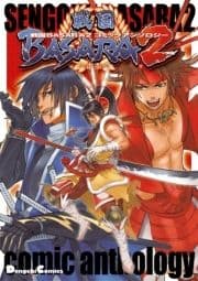 戦国BASARA2 コミックアンソロジー_thumbnail