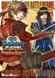 戦国BASARA バトルヒーローズ コミックアンソロジー_thumbnail