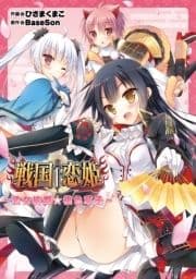 戦国†恋姫～乙女絢爛☆桃色草子～_thumbnail