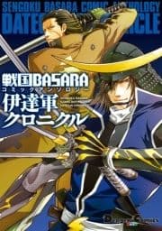 戦国BASARA コミックアンソロジー 伊達軍クロニクル_thumbnail