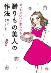 センスがいいと思われる 贈りもの美人の作法_thumbnail