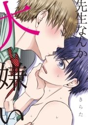 先生なんか大嫌い【電子限定特典つき】_thumbnail