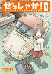 ぜっしゃか!‐私立四ツ輪女子学院絶滅危惧車学科‐_thumbnail