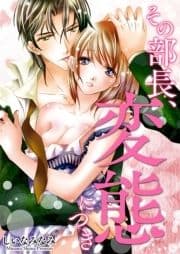 その部長､変態につきシリーズ_thumbnail