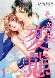 その部長､変態につき_thumbnail